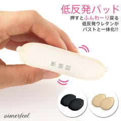 A aimerfeel エメフィール えめふぃーる ｴﾒﾌｨｰﾙ | 低反発レモンパッド ブラパッド 胸パッド パット ブラジャーパッド レディース