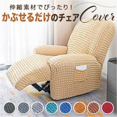 リクライニングチェアカバー 肘付き 6点セット pmyjs94[品番