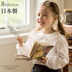 フォーマル長袖白ブラウス 子供服 品番 Catk Catherine Cottage キャサリンコテージ のキッズファッション通販 Shoplist ショップリスト フォーマル長袖白ブラウス 子供服 品番 Catk Catherine Cottage キャサリンコテージ のキッズファッション通販 Shoplist ショップリスト
