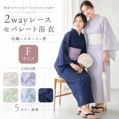 浴衣 二部式 女性浴衣[品番：NNCW0004040]｜Ainokajitsu（アイノカジツ