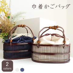 SHIHO様巾着かご完成品 かごバッグ カゴバッグ ショルダー[品番：NNCW0004103