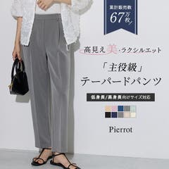 セール特価 高見えすっきりテーパードパンツ 12サイズ 低身長&高身長さん パンツ