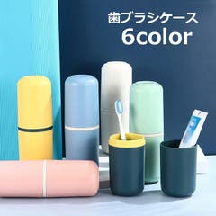 歯ブラシケース 携帯用 歯磨きセット収納[品番：FQ000205891]｜PlusNao
