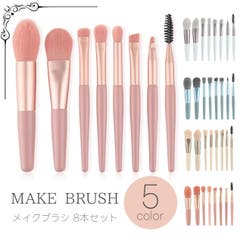 メイクブラシセット 8本セット レディース[品番：FQ000163456