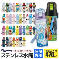 SKATER スケーター 水筒[品番：SMFK0002685]｜シメファブリック