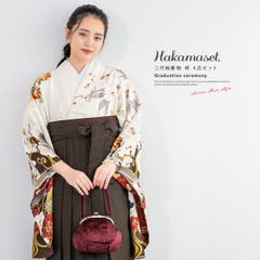 九重ブランド二尺袖 ボヌールセゾン袴M、L選択可能 5点セット 卒業