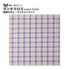 ランチクロス ランチョンマット 給食ナフキン[品番：ZOOK0001432