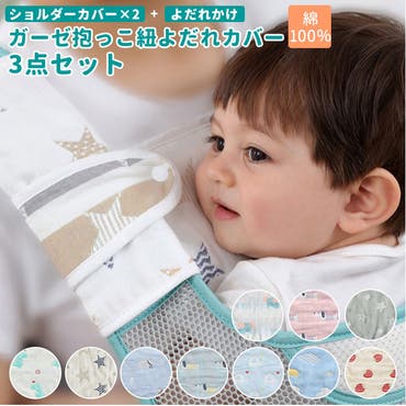 ガーゼ 抱っこ紐 よだれカバー 3点セット 品番 yw Backyard Family バックヤードファミリー のレディースファッション通販 Shoplist ショップリスト