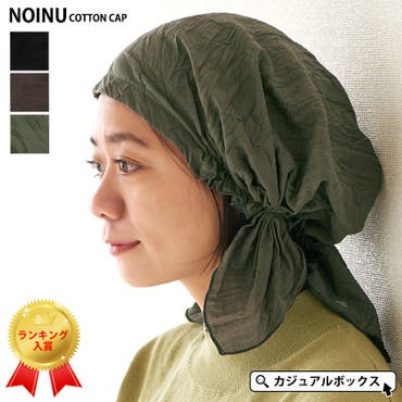 Noinu コットン ターバン 品番 Cx ゆるい帽子casualbox カジュアルボックス のメンズファッション 通販 Shoplist ショップリスト