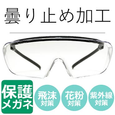 曇り止め加工 飛沫防止ゴーグル 保護ゴーグル 品番 Mera Merry Pleasure メリープレジャー のレディースファッション通販 Shoplist ショップリスト 曇り止め加工 飛沫防止ゴーグル 保護ゴーグル 品番 Mera Merry Pleasure メリープレジャー のレディースファッション通販 Shoplist ショップリスト