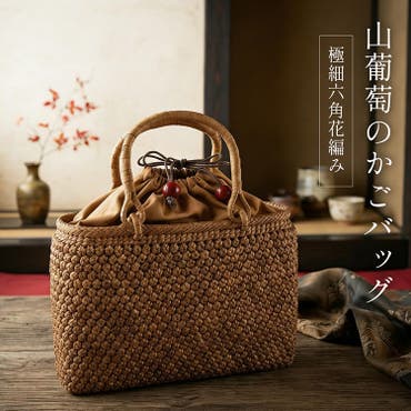 山葡萄バッグ 網代編み Mサイズ[品番：BCYW0010521]｜BACKYARD FAMILY