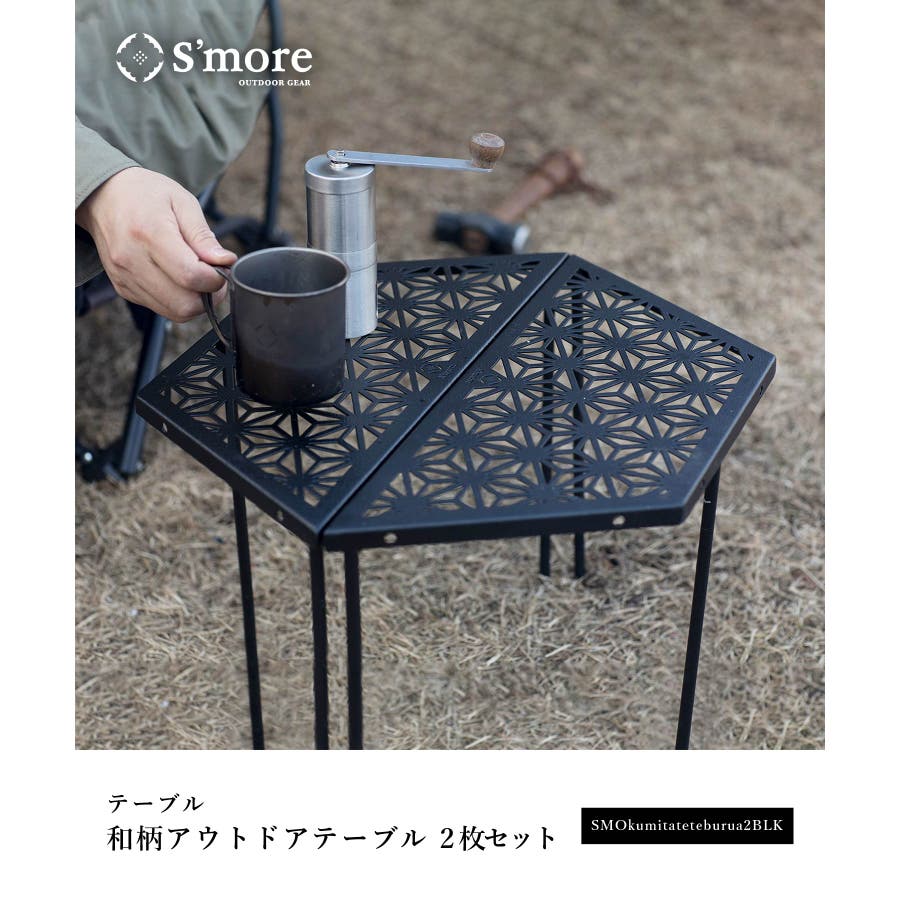 S'more(スモア) 和柄アウトドアテーブル枚セット キャンプ テーブル 焚き