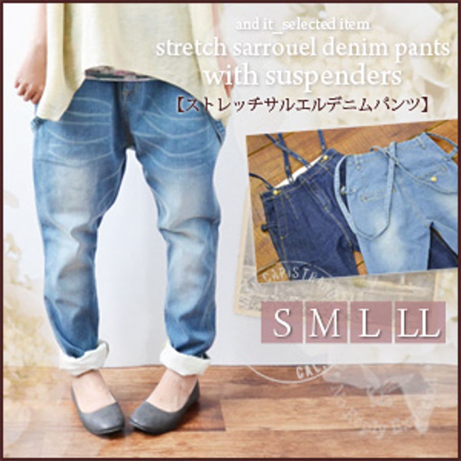 期間限定セール ○サスペンダー付きストレッチサルエルデニムパンツ○[品番 パンツ