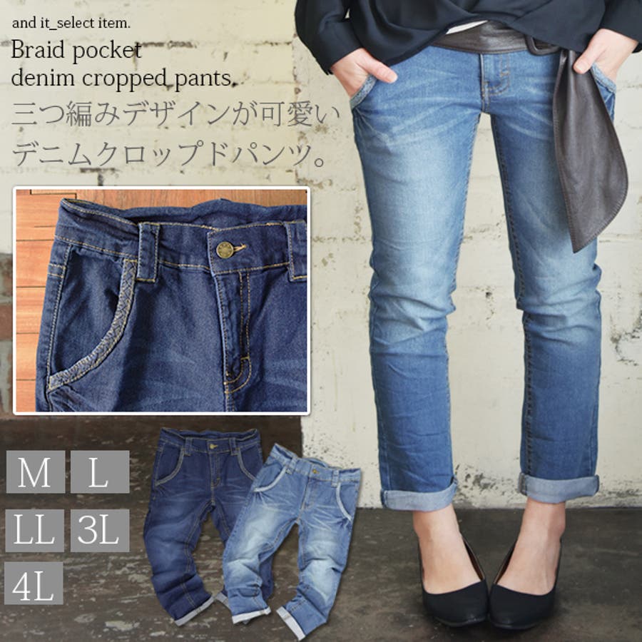 三つ編みポケットデニムクロップドパンツ 品番 Zx And It アンドイット のレディース ファッション通販 Shoplist ショップリスト 三つ編みポケットデニムクロップドパンツ 品番 Zx And It アンドイット のレディース ファッション通販 Shoplist ショップリスト
