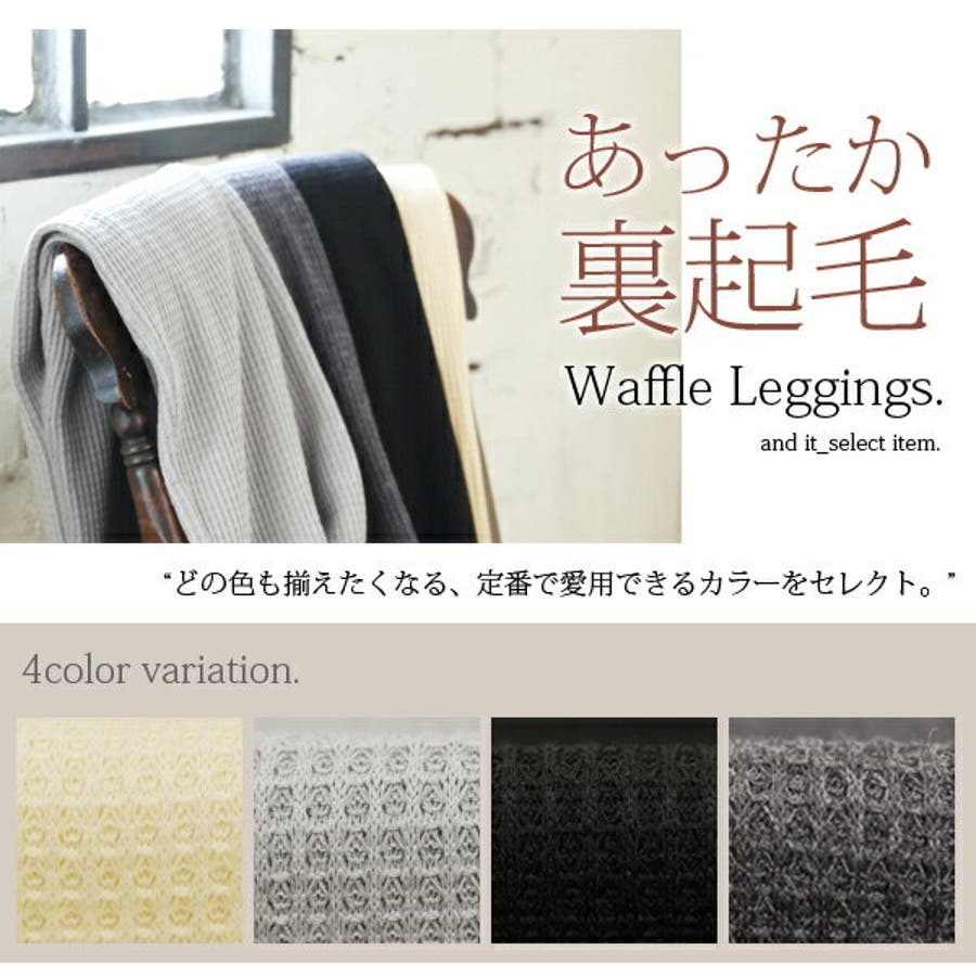 あったか裏起毛ワッフルレギンス[品番：ZX000003908]｜and it （アンド