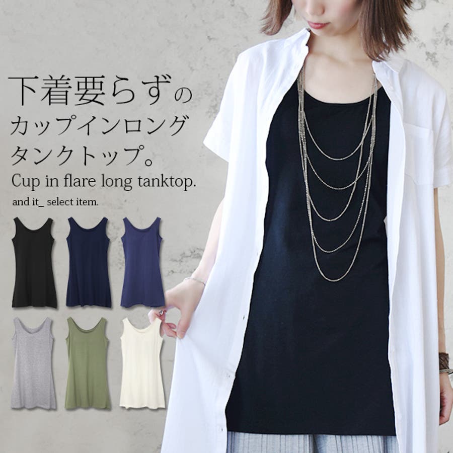 カップインフレアロングタンクトップレディース 春夏秋冬 トップス 品番 Zx And It アンドイット のレディース ファッション通販 Shoplist ショップリスト カップインフレアロングタンクトップレディース 春夏秋冬 トップス 品番 Zx And It アンドイット のレディース ファッション通販 Shoplist ショップリスト
