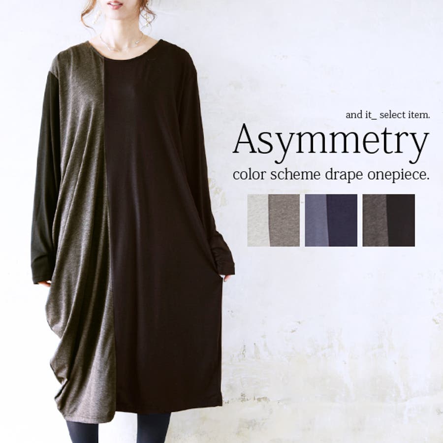 変形アシメ配色ドレープワンピースレディース 春秋冬 ワンピース 品番 Zx And It アンドイット のレディースファッション 通販 Shoplist ショップリスト