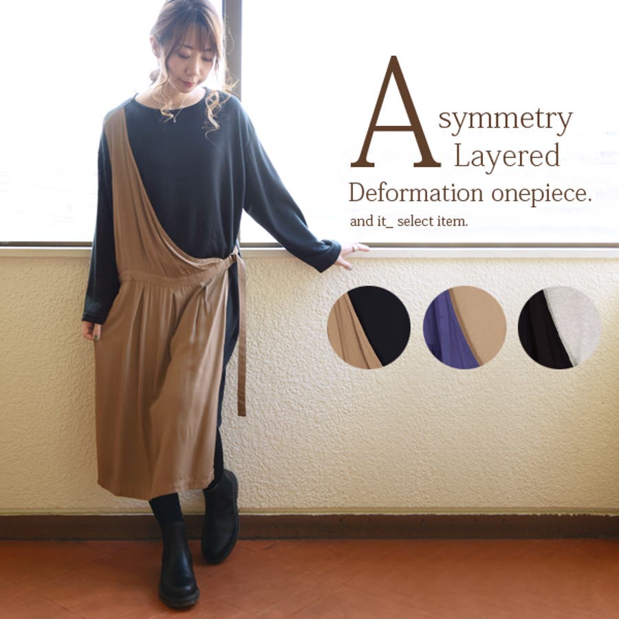 アシメレイヤード変形ワンピースレディース 春秋冬 ワンピース 品番 Zx And It アンドイット のレディースファッション通販 Shoplist ショップリスト