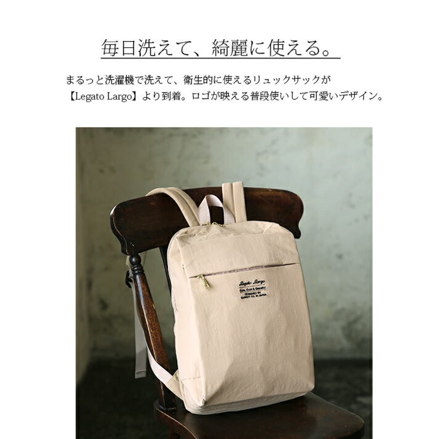 レガートラルゴ LegatoLargo まるっと洗えるリュックレディース