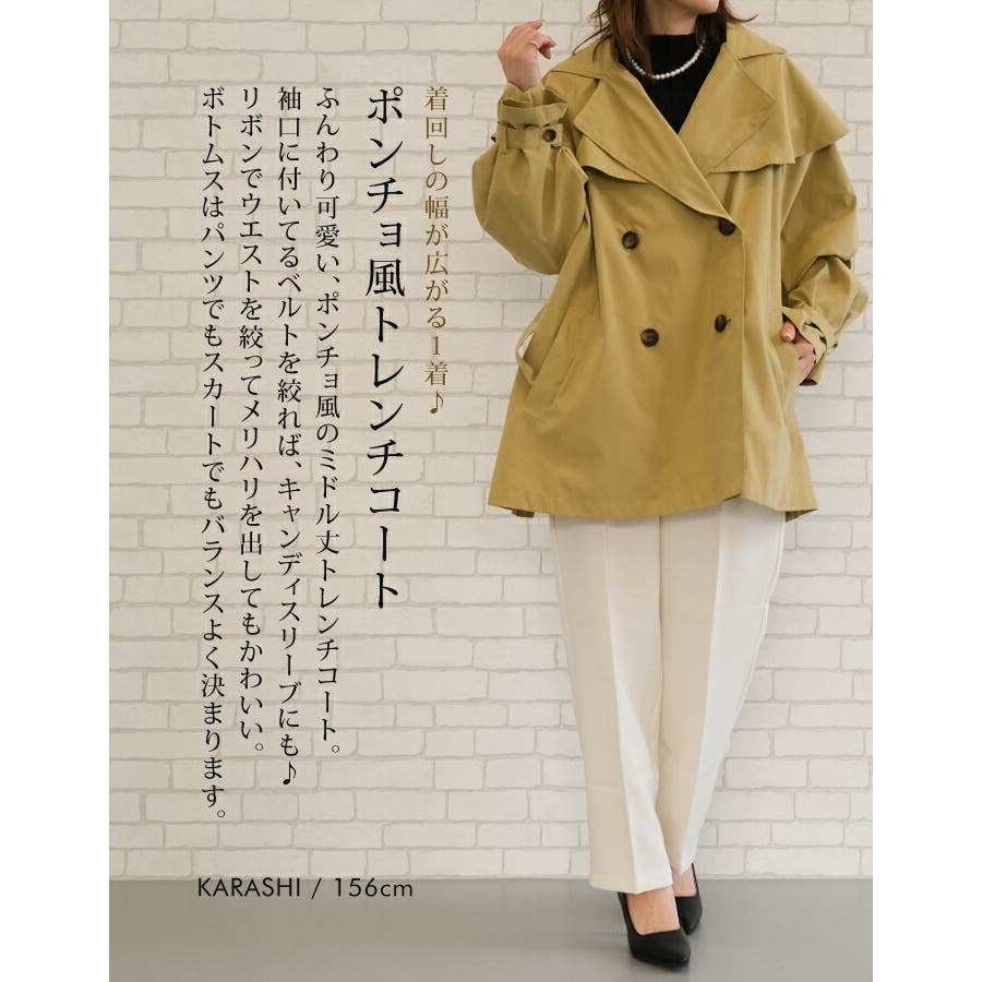 着回しの幅が広がる1着♪ポンチョ風トレンチコート[品番