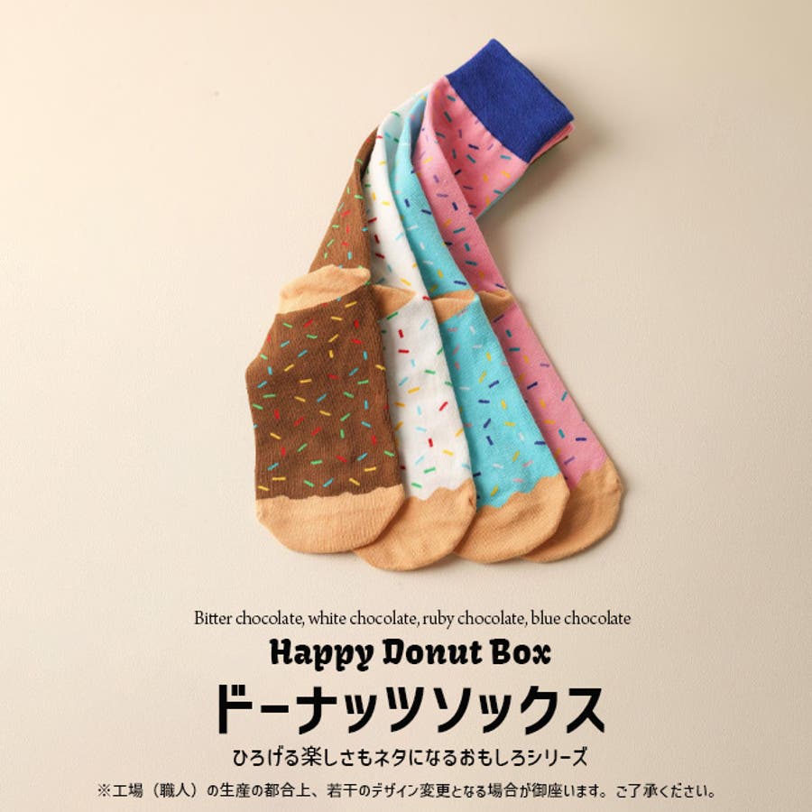 ドーナッツソックス チョコレートドーナッツ お得な4足セット[品番