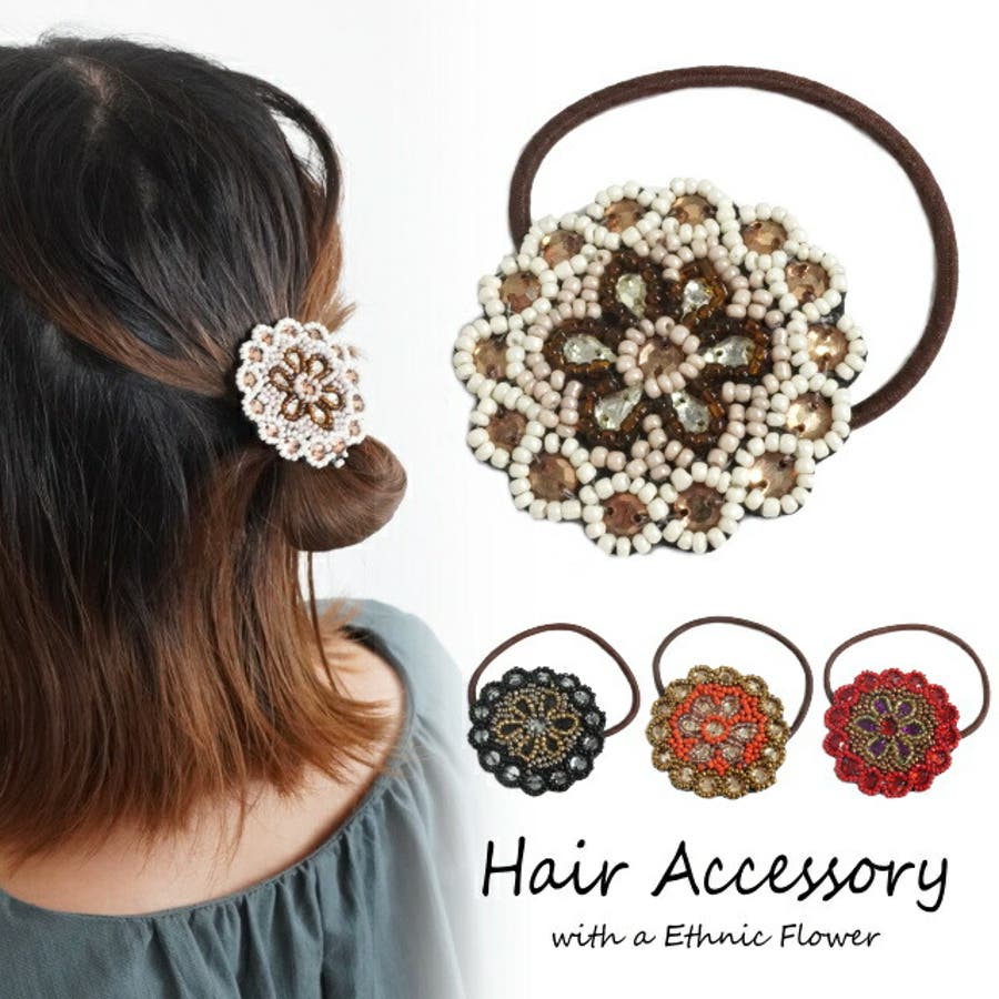 ヘアゴム フラワー エスニック ビーズ 大きめ 大ぶり ヘアアクセサリー