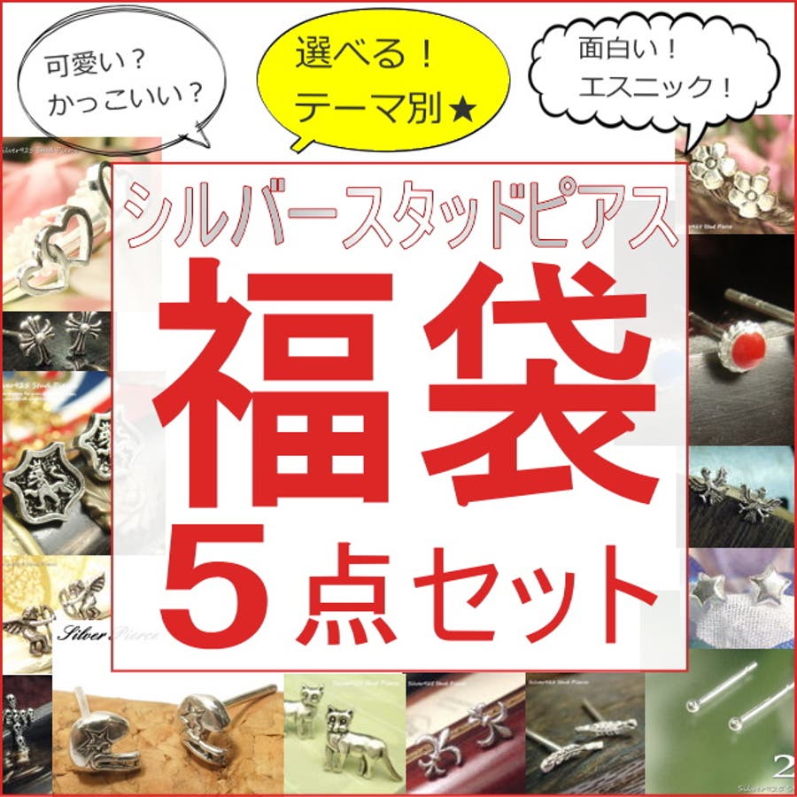 シルバーピアス福袋 シルバー925 スタッドピアス 5種類から選べる福袋 品番 Yuka Yukatanゆかたんのレディースファッション 通販 Shoplist ショップリスト シルバーピアス福袋 シルバー925 スタッドピアス 5種類から選べる福袋 品番 Yuka Yukatanゆかたんのレディースファッション 通販 Shoplist ショップリスト