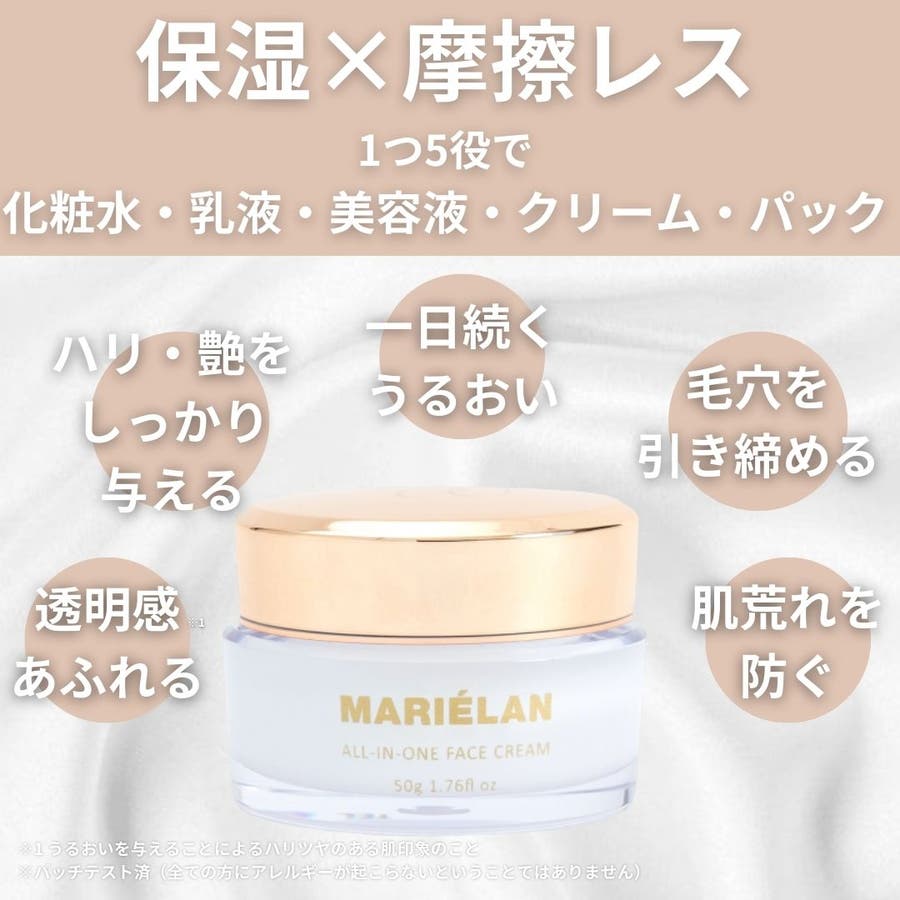 マリエラン オールインワン クリーム 保湿 化粧水 50g[品番