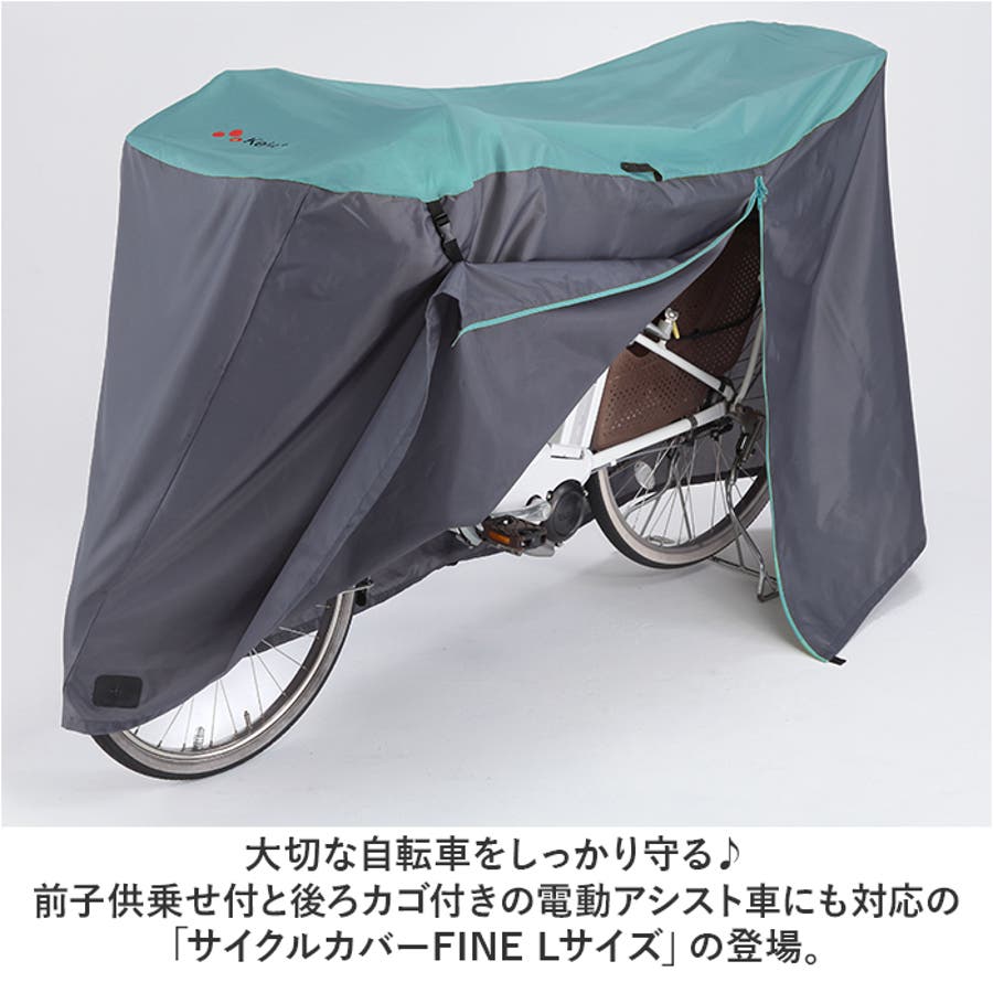アシスト車対応 サイクルカバーFINE Lサイズ[品番:BCYW0028589 アシスト車対応 サイクルカバーFINE Lサイズ[品番:BCYW0028589