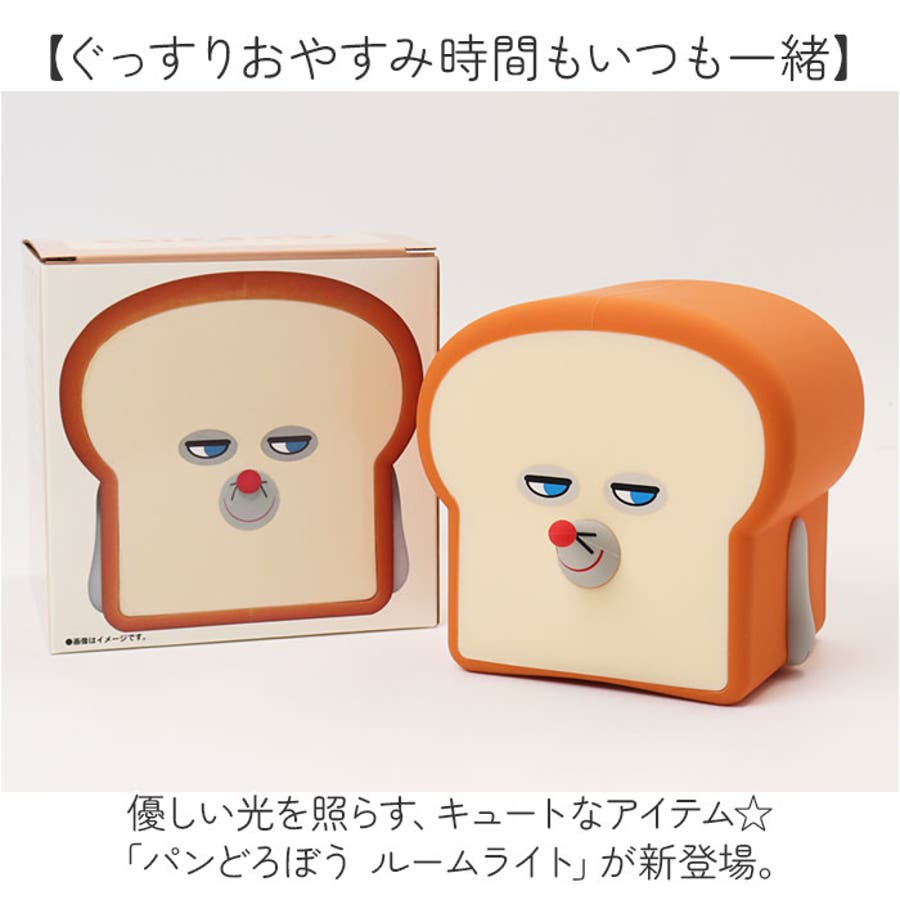 パンどろぼう ルームライト[品番：BCYW0032650]｜BACKYARD  FAMILY（バックヤードファミリー）のファッション通販｜SHOPLIST（ショップリスト）