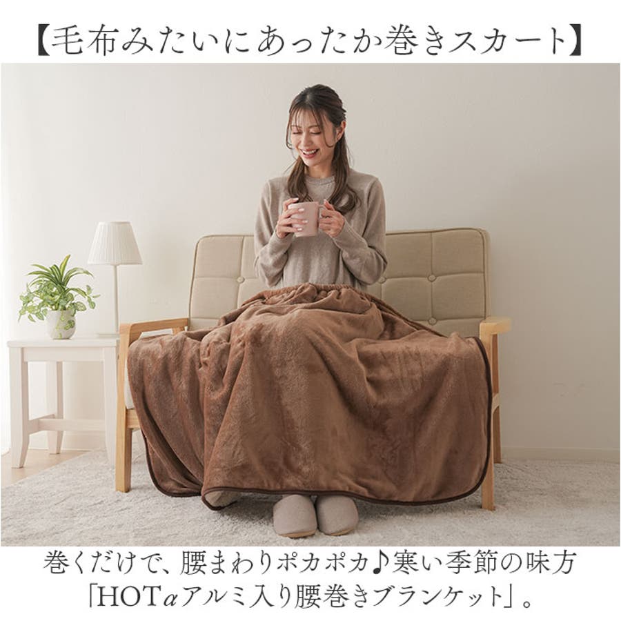 センスのいい お歳暮 HOTαアルミ入り腰巻きブランケット[品番：BCYW0034156 コレクション