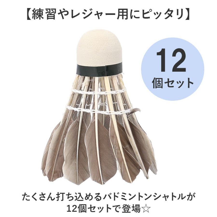 バドミントンシャトル フェザーシャトル 12個セット[品番