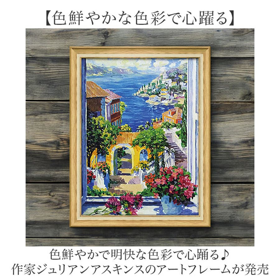 ★絵画★特殊ゲル加工★アートフレーム ジュリアン アスキンス【サマーコーブ】♪ 絵 絵画 イギリス男性作家 ジュリアン アスキンス 大型アートフレーム
