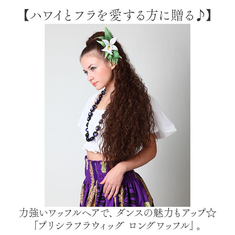 プリシラフラウィッグ ロングワッフル HULA-01[品番：BCYW0037786