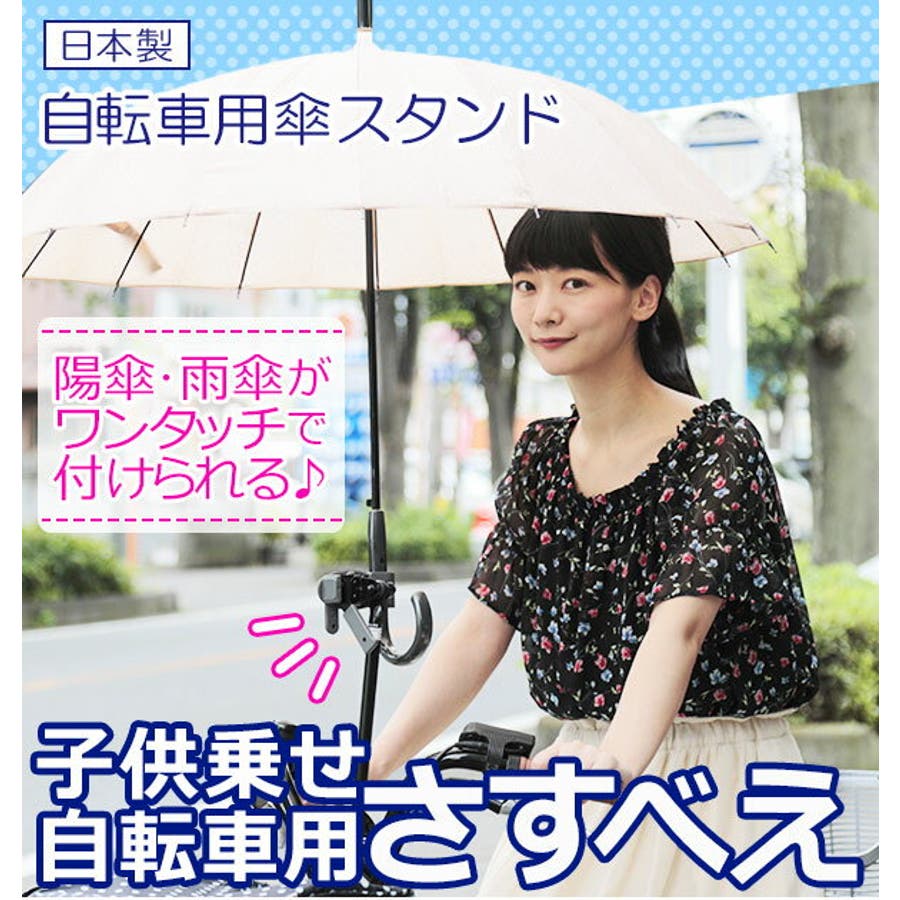 自転車用傘スタンド ユナイト 子供乗せ用さすべえ[品番：BCYW0002288 
