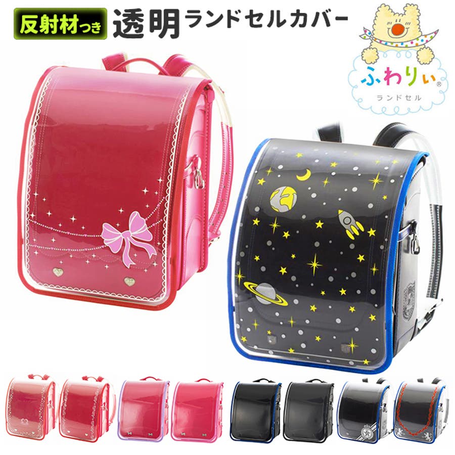 ふわりぃ ランドセルカバー 反射板入り 品番 yw Backyard Family バックヤードファミリー のレディースファッション通販 Shoplist ショップリスト