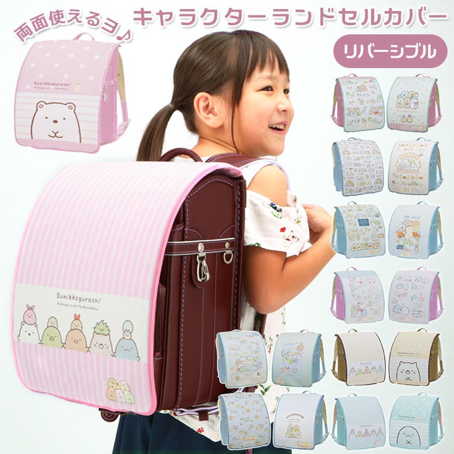 らんらんcap リバーシブルキャラクターランドセルカバー 品番 yw Backyard Family バックヤードファミリー のレディースファッション通販 Shoplist ショップリスト らんらんcap リバーシブルキャラクターランドセルカバー 品番 yw Backyard Family バックヤードファミリー のレディースファッション通販 Shoplist ショップリスト