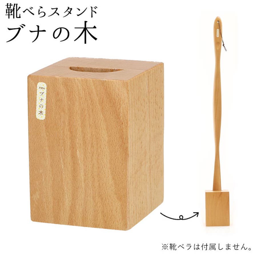靴べらスタンド ブナの木 GL-011J[品番：BCYW0006585]｜BACKYARD  FAMILY（バックヤードファミリー）のレディースファッション通販｜SHOPLIST（ショップリスト）