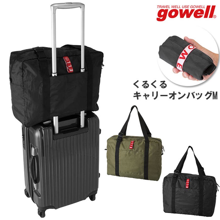 gowell ゴーウェル くるくるキャリーオンバッグM[品番