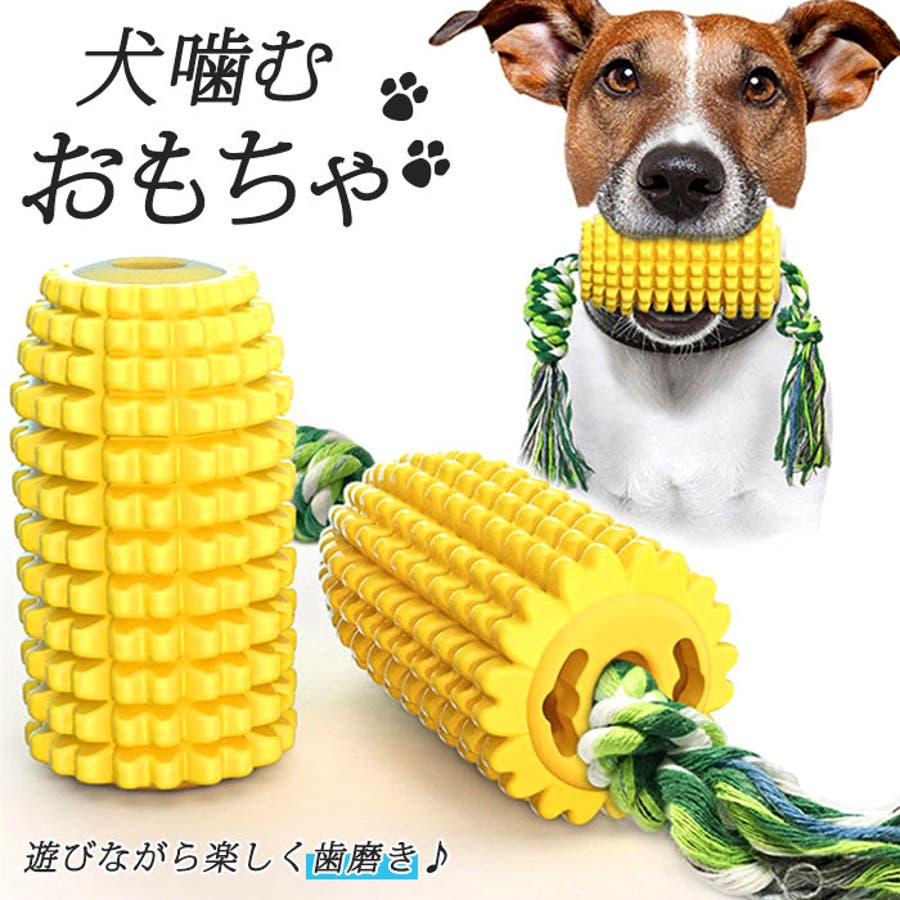 犬用噛むおもちゃ corn01[品番：BCYW0008073]｜BACKYARD FAMILY