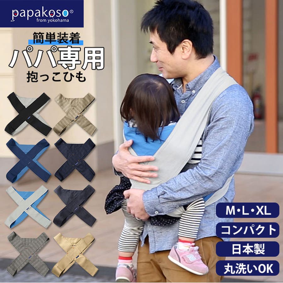 Papakoso パパコソ Papadakko パパ専用 抱っこ紐 品番 yw Backyard Family バックヤードファミリー のレディースファッション通販 Shoplist ショップリスト