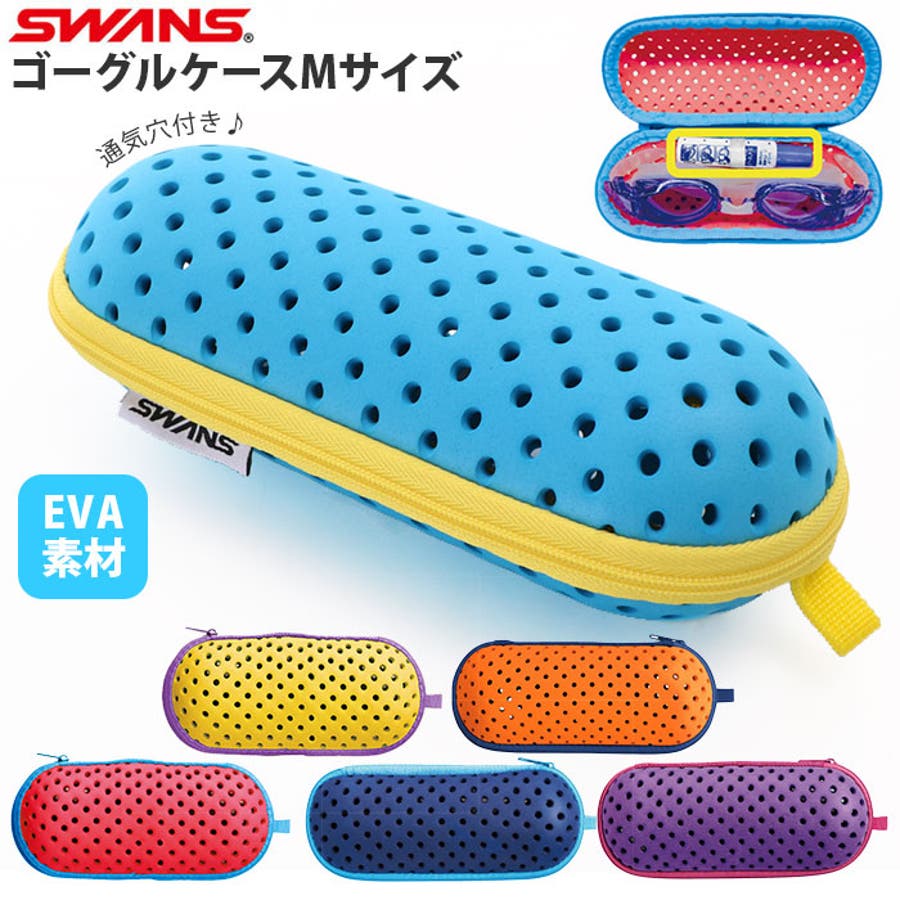 SWANS スワンズ ゴーグルケース SA-141 Mサイズ[品番：BCYW0006934]｜BACKYARD  FAMILY（バックヤードファミリー）のレディースファッション通販｜SHOPLIST（ショップリスト）