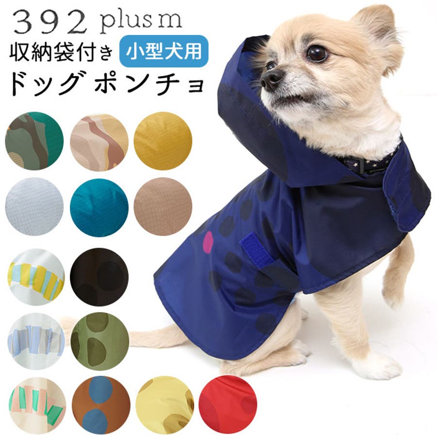 392plusm ドッグポンチョ 小型犬用[品番：BCYW0009688]｜BACKYARD