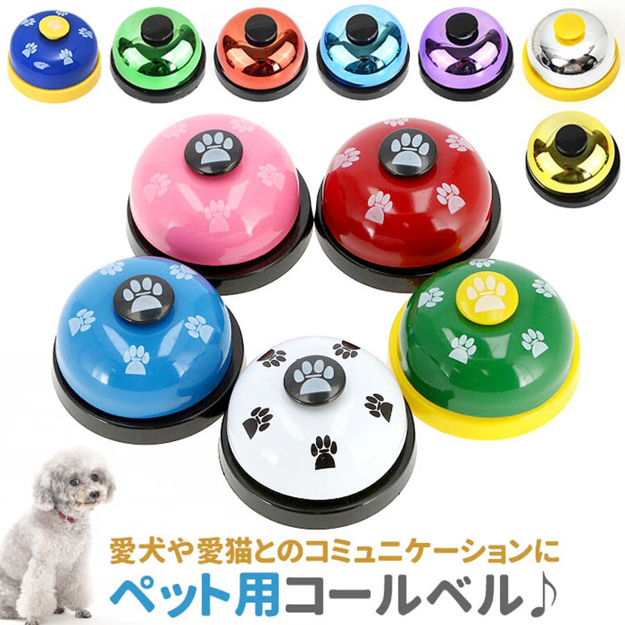 ペット用 コールベル gbell23[品番：BCYW0010194]｜BACKYARD
