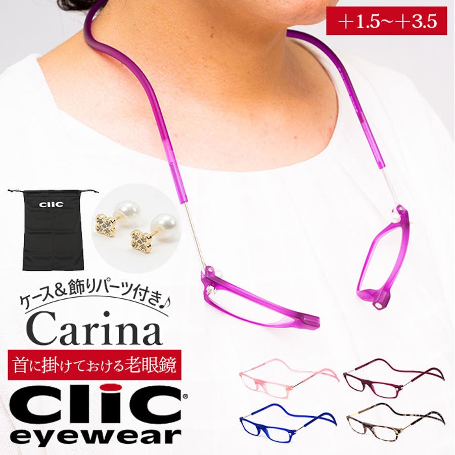 CLIC carina クリック カリーナ 老眼鏡[品番：BCYW0011972