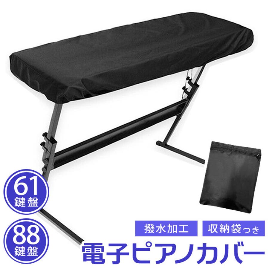電子ピアノカバー crb001[品番：BCYW0012991]｜BACKYARD FAMILY