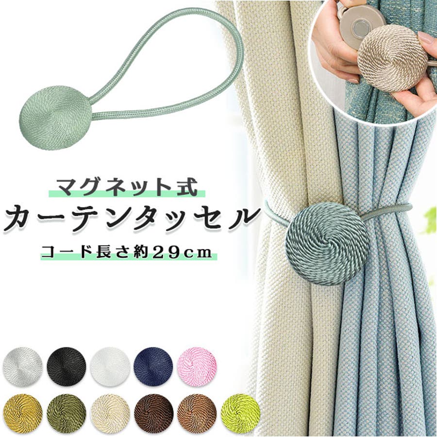 カーテンタッセル マグネット[品番：BCYW0011564]｜BACKYARD