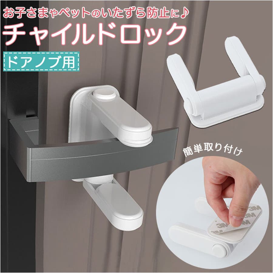 ドアノブ用チャイルドロック yklockknob[品番：BCYW0013412]｜BACKYARD