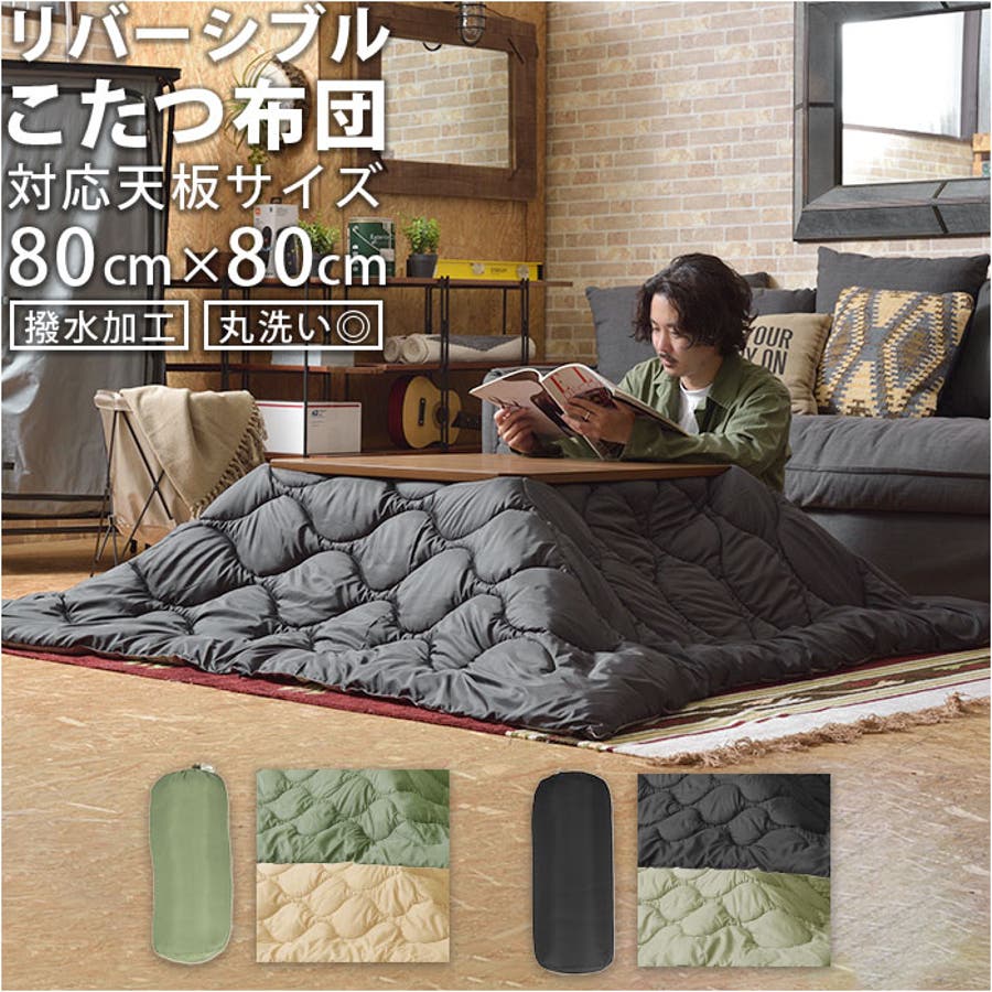 リバーシブルコタツ布団 正方形 収納袋付き[品番：BCYW0014951