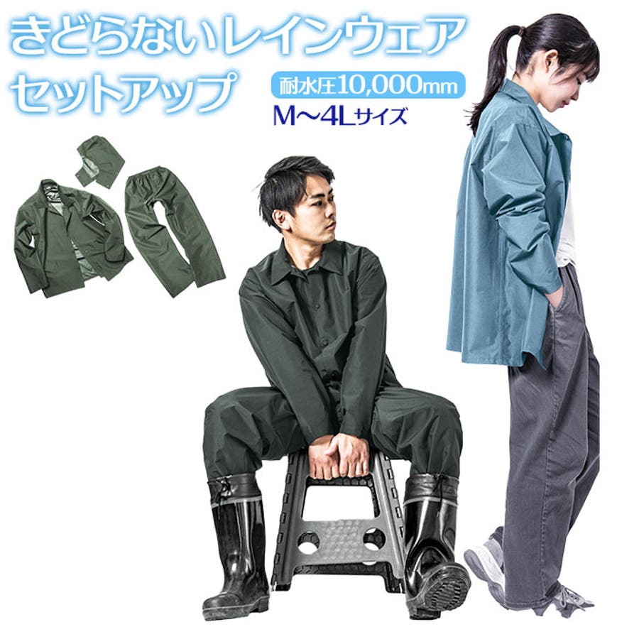 きどらないレインウェアセットアップ[品番：BCYW0014625